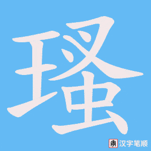 瑵字笔顺图