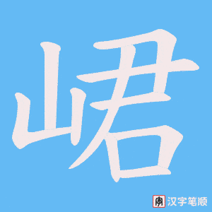 峮字笔顺图