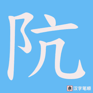 阬字笔顺图