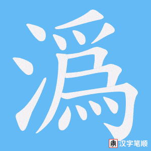 潙字笔顺图
