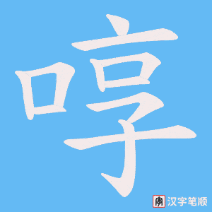 啍字笔顺图