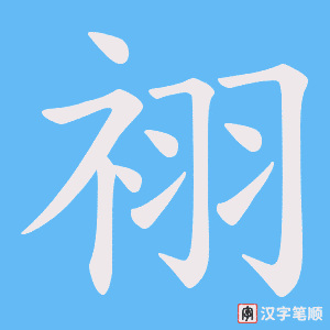 祤字笔顺图
