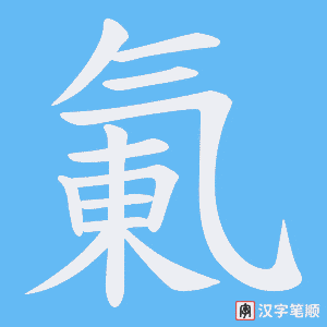 氭字笔顺图