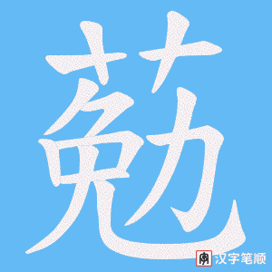葂字笔顺图
