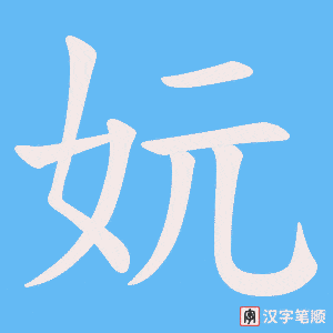 妧字笔顺图