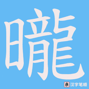 曨字笔顺图