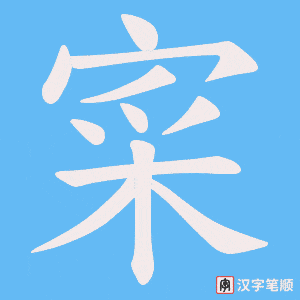 寀字笔顺图