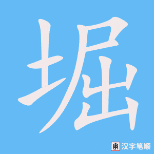 堀字笔顺图