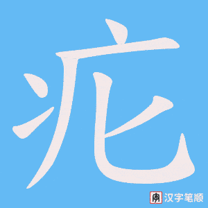 疕字笔顺图