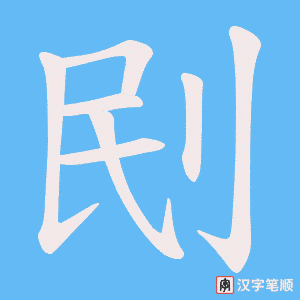 刡字笔顺图