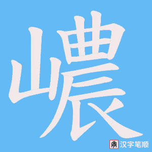 嶩字笔顺图