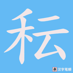 秐字笔顺图