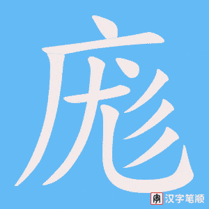 庬字笔顺图