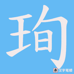 珣字笔顺图