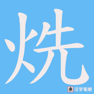 烍字笔顺图