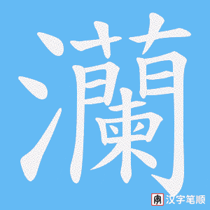 灡字笔顺图