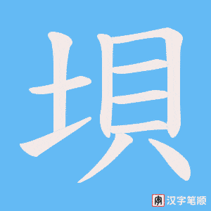 垻字笔顺图