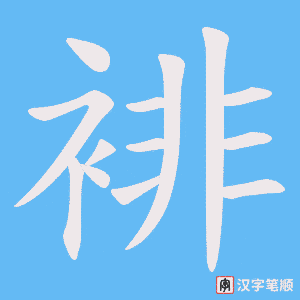 裶字笔顺图