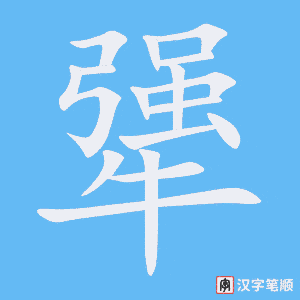 犟字笔顺图