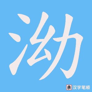 泑字笔顺图