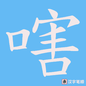 嗐字笔顺图