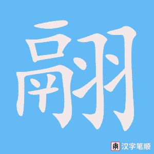 翮字笔顺图