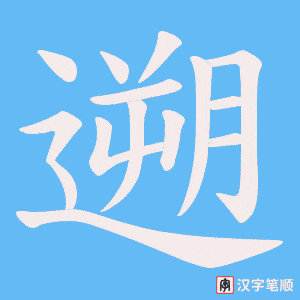 遡字笔顺图