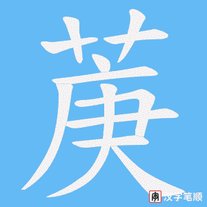 菮字笔顺图