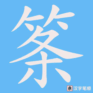 筿字笔顺图
