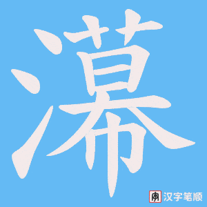 濗字笔顺图