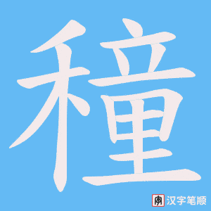 穜字笔顺图