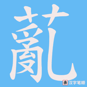 薍字笔顺图