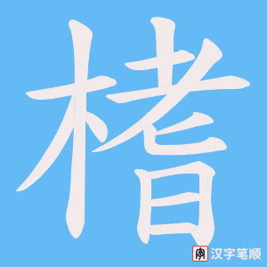 榰字笔顺图