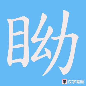 眑字笔顺图