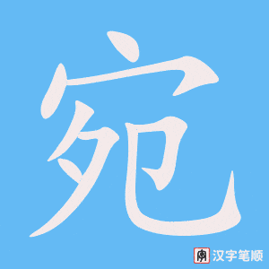 宛字笔顺图