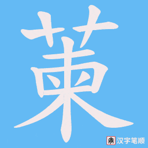 萰字笔顺图