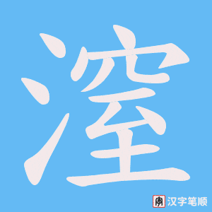 潌字笔顺图