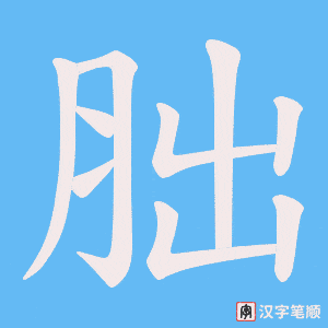 胐字笔顺图