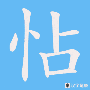 怗字笔顺图