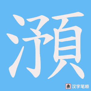 澦字笔顺图