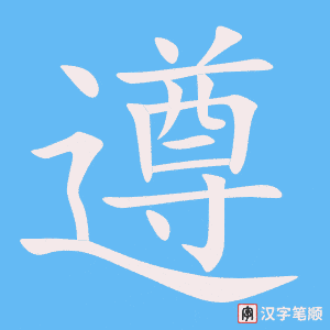 遵字笔顺图