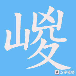 嵕字笔顺图