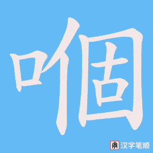 嗰字笔顺图