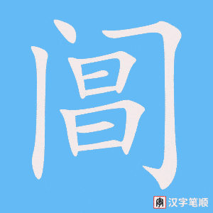 阊字笔顺图