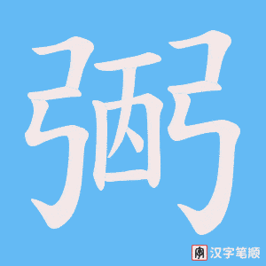 弻字笔顺图