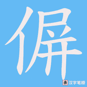 偋字笔顺图