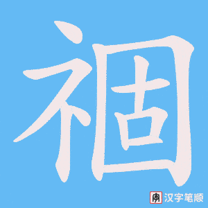 祻字笔顺图
