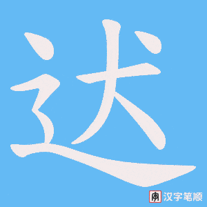 迖字笔顺图