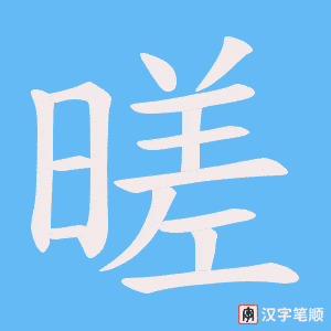 暛字笔顺图