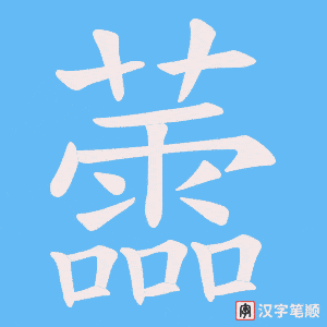 蘦字笔顺图
